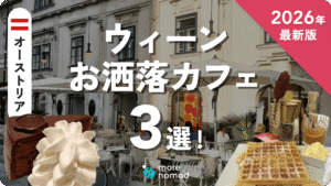 ウィーンおすすめカフェのMV画像