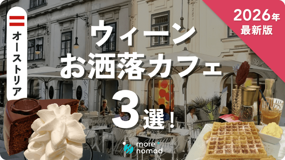 ウィーンおすすめカフェのMV画像
