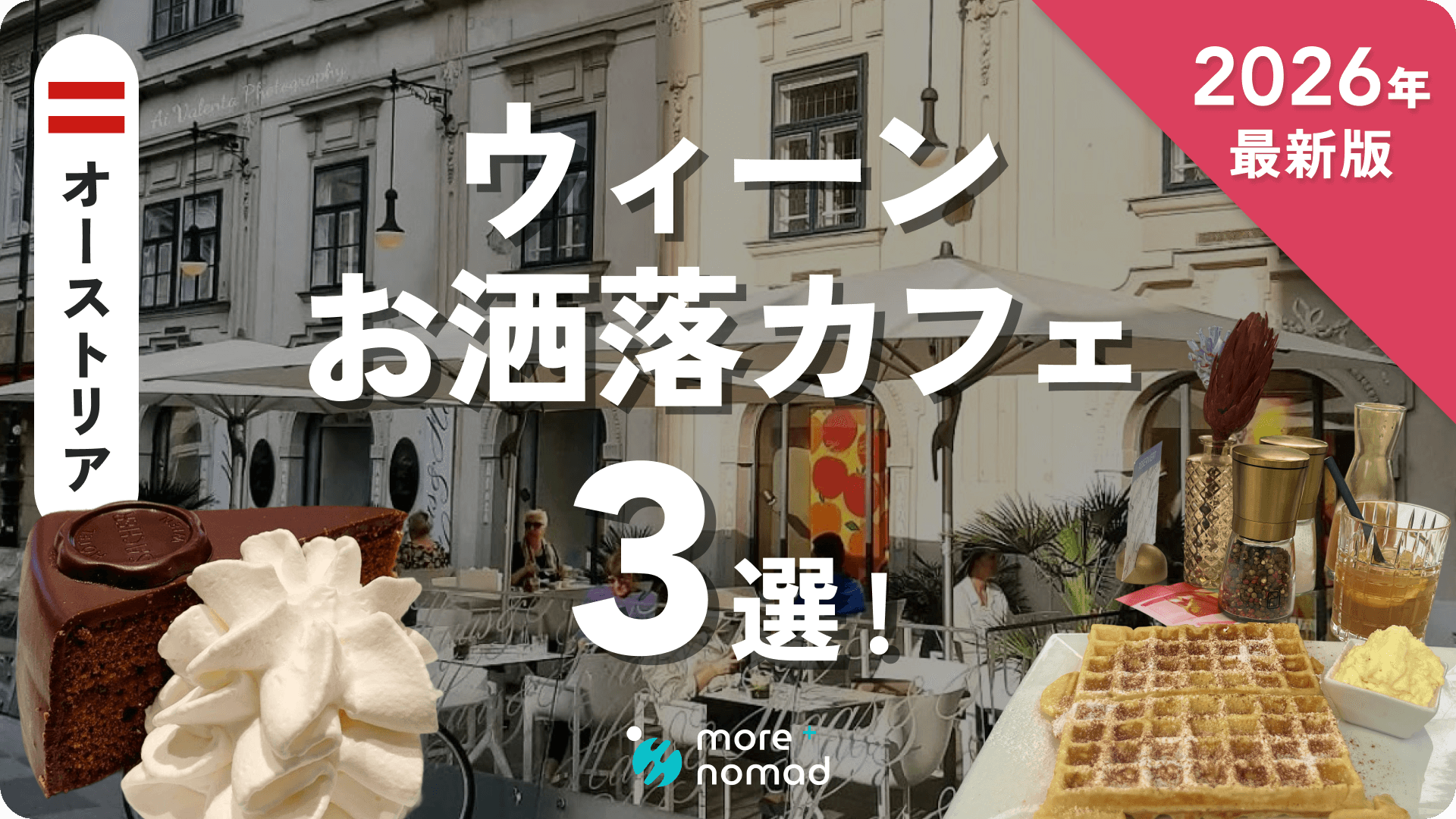 ウィーンおすすめカフェのMV画像