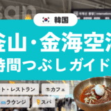 【釜山・金海空港ガイド】時間つぶしにおすすめの過ごし方6選！グルメ／カフェ／スパ／ラウンジ等