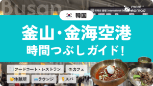 釜山・金海空港時間つぶしガイドのMV画像