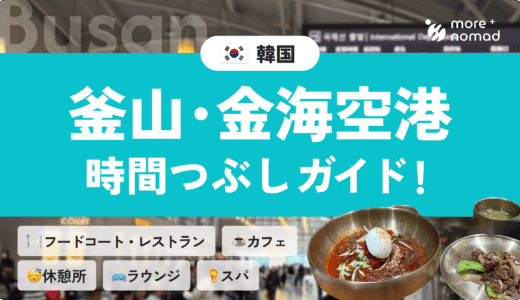 釜山・金海空港時間つぶしガイドのMV画像