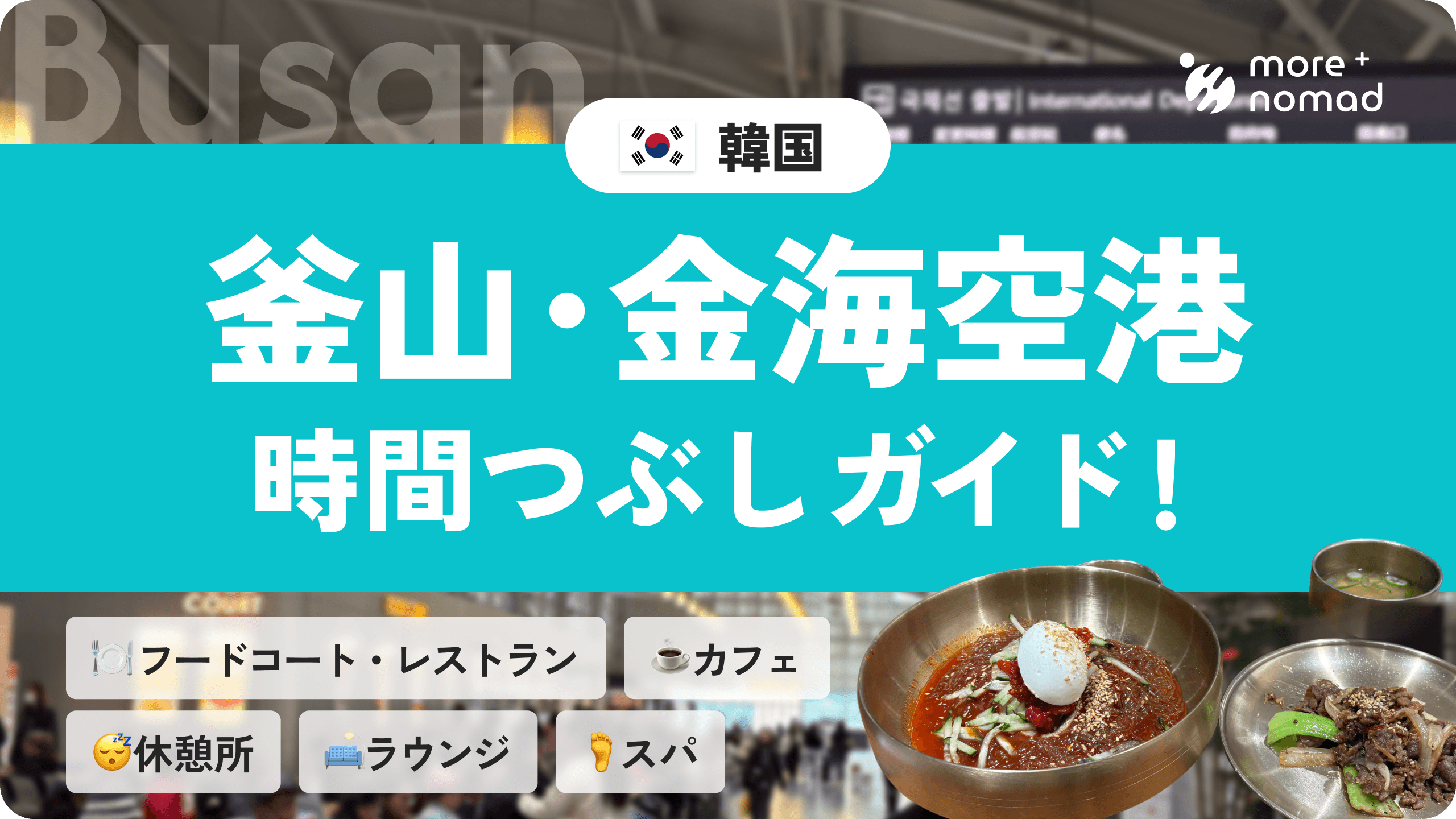 釜山・金海空港時間つぶしガイドのMV画像