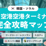 【2026年最新】仁川空港第1ターミナル攻略マップ｜お店・ご飯・お土産まで