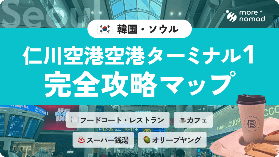 仁川空港ターミナル1完全攻略マップのMV画像