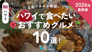 ハワイおすすめグルメのMV画像