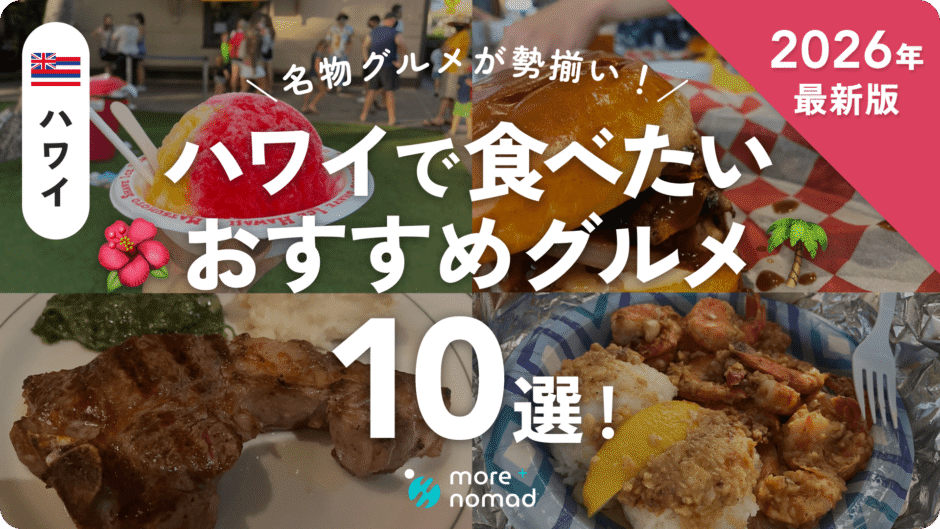 ハワイおすすめグルメのMV画像
