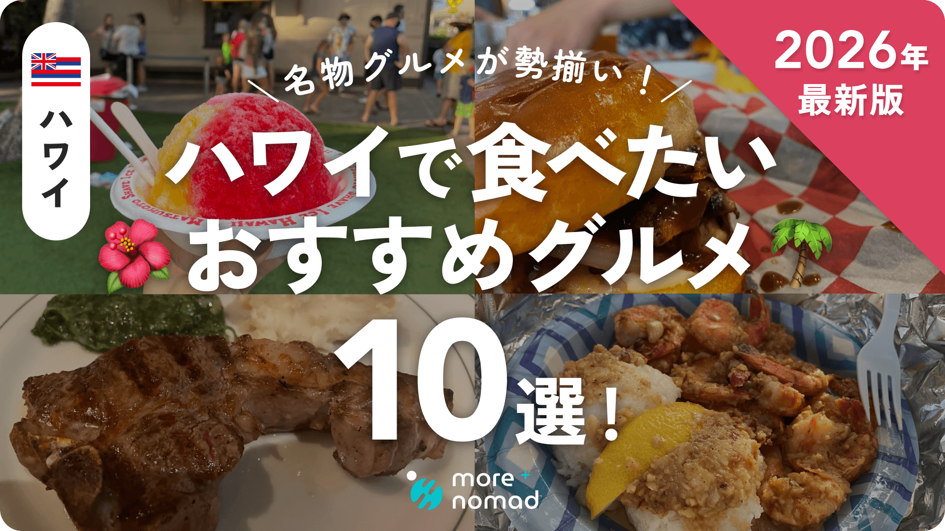 ハワイおすすめグルメのMV画像