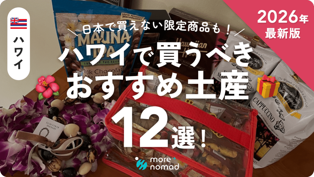 2026年最新】ハワイのお土産おすすめ12選｜日本で買えない限定アイテム