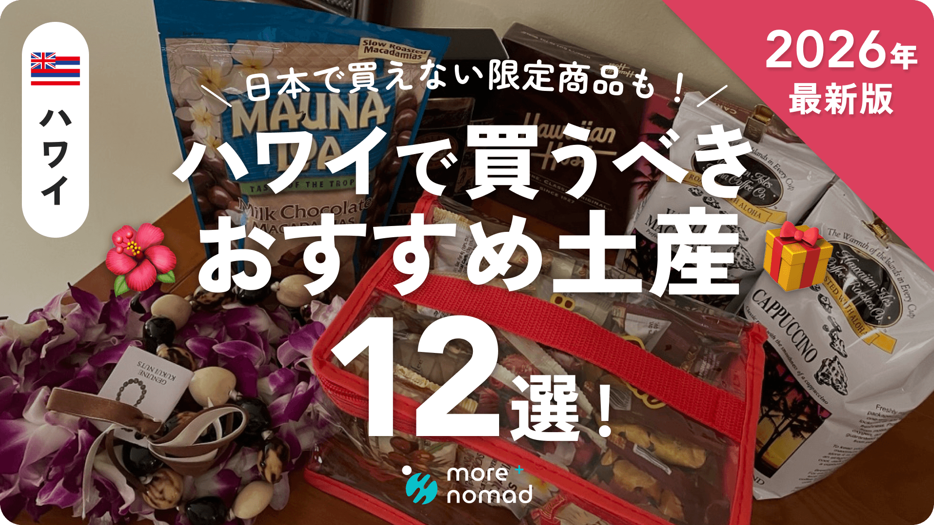 ハワイのお土産12選のMV画像