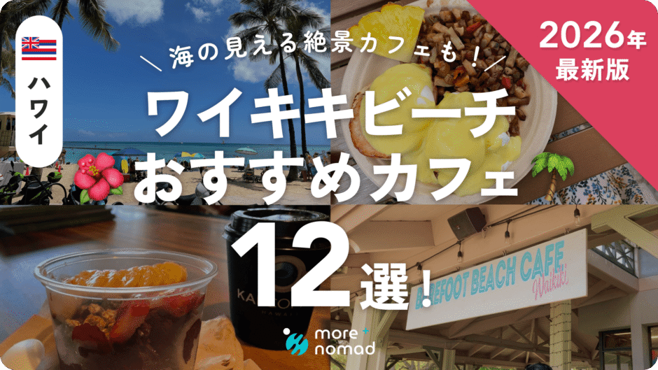 ハワイ・ワイキキおすすめカフェのMV画像