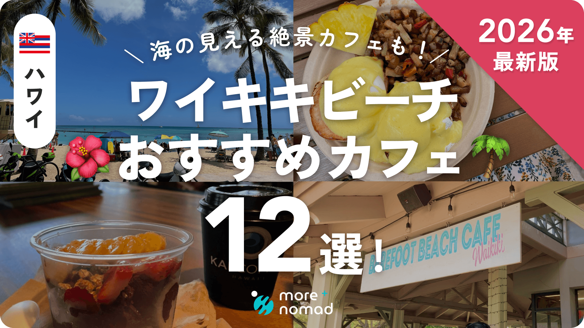 ハワイ・ワイキキおすすめカフェのMV画像