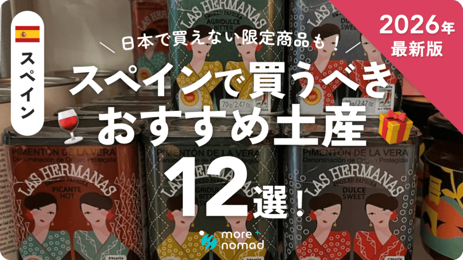 スペインのおすすめ土産のMV画像