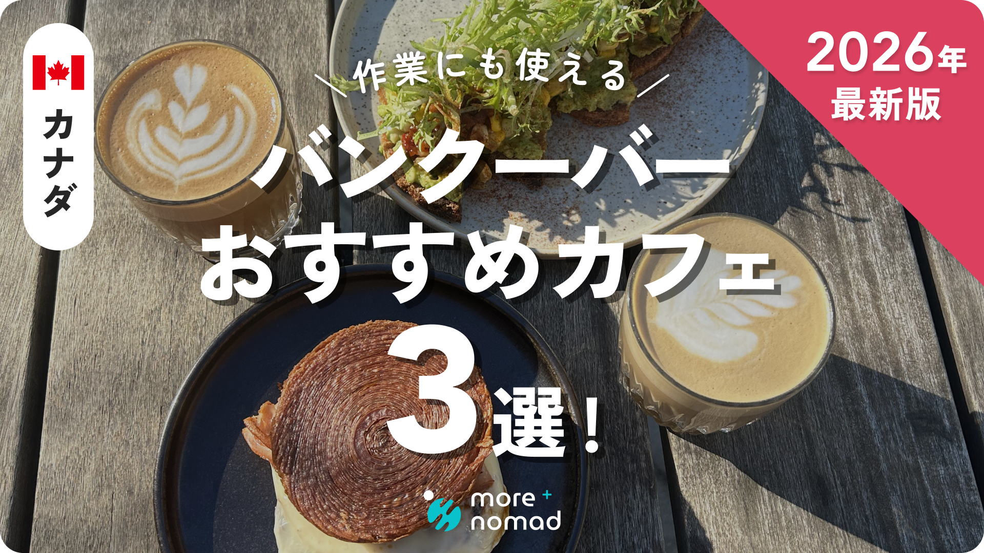 バンクーバーおすすめカフェのMV画像
