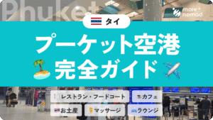 プーケットの空港完全ガイドのMV画像