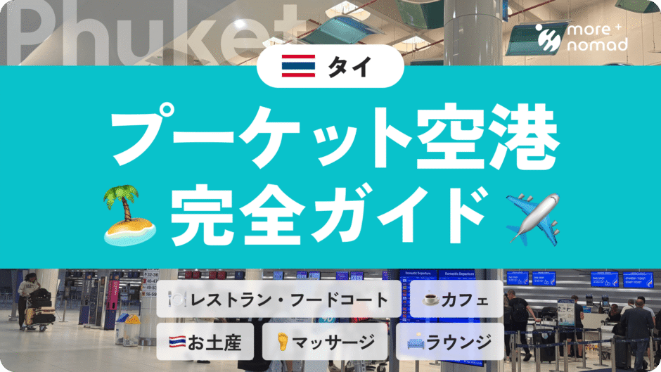 プーケットの空港完全ガイドのMV画像