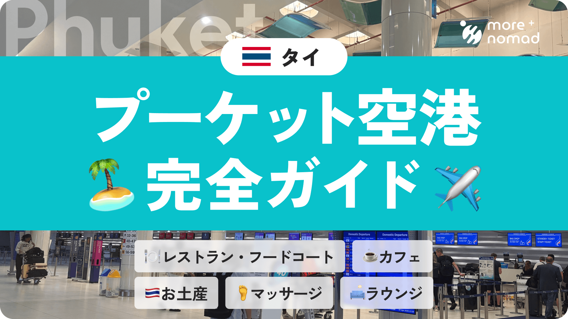 プーケットの空港完全ガイドのMV画像